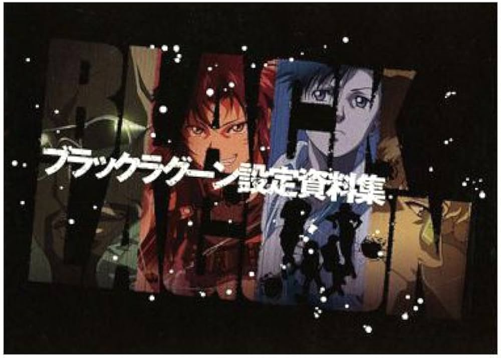 Amazon.co.jp: ブラックラグーン 設定資料集 : 本