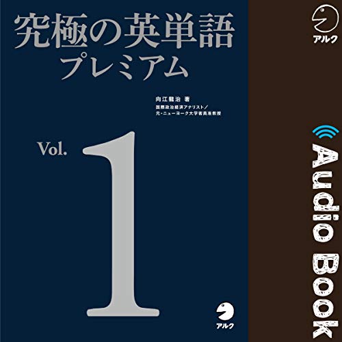 Audible版『究極の英単語プレミアム Vol.1 』 | 向江龍治 | Audible.co.jp