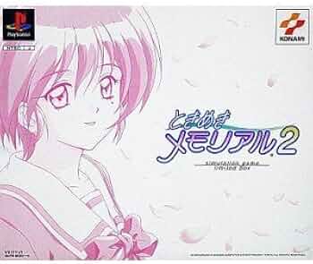 Amazon | ときめきメモリアル2 (限定版) | ゲームソフト