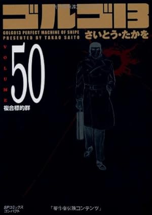 ゴルゴ13 (Volume54) 闇の封印 (SPコミックスコンパクト) | さいとう