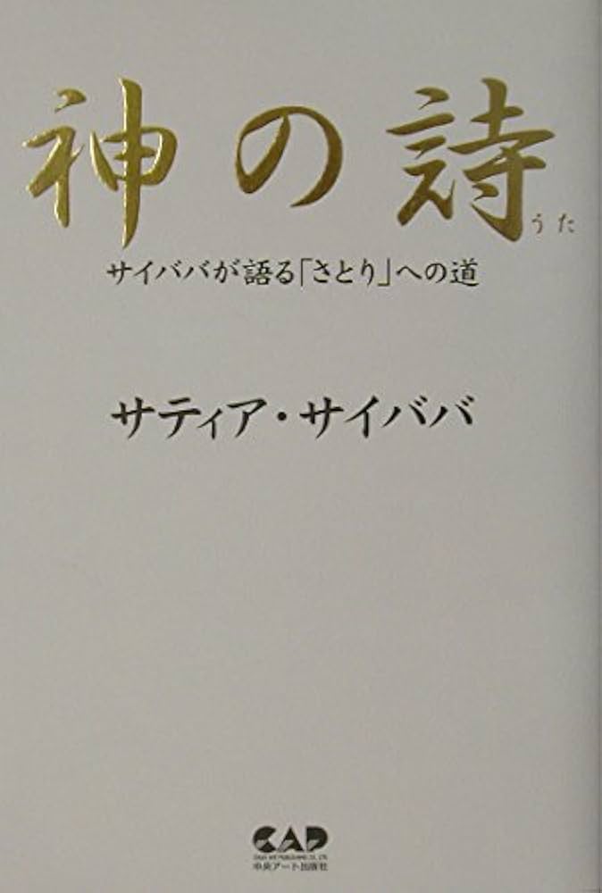 神の詩―サイババが語る「さとり」への道 | サティア サイババ, 圭秀