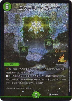 Amazon.co.jp: デュエルマスターズ/P20/Y18 ミステリー・キューブ