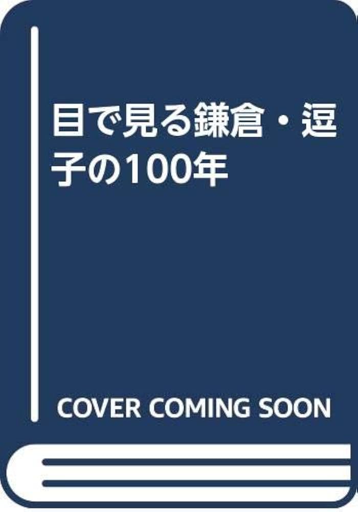 目で見る鎌倉・逗子の100年 |本 | 通販 | Amazon