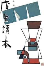 Amazon.co.jp: 倉本長治: 本