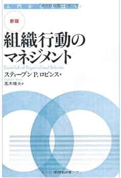 新版】組織行動のマネジメント―入門から実践へ | スティーブン P