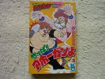 Amazon.co.jp: やっぱ!アホーガンよ 3巻 昭和61年9月18日 初版 柴山