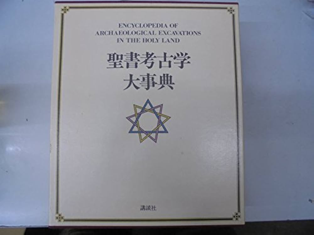 聖書考古学大事典 |本 | 通販 | Amazon