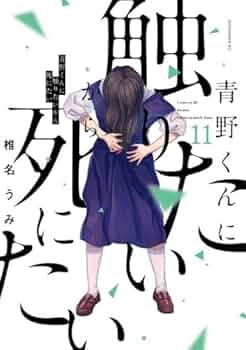 青野くんに触りたいから死にたい コミック 1-11巻セット |本 | 通販