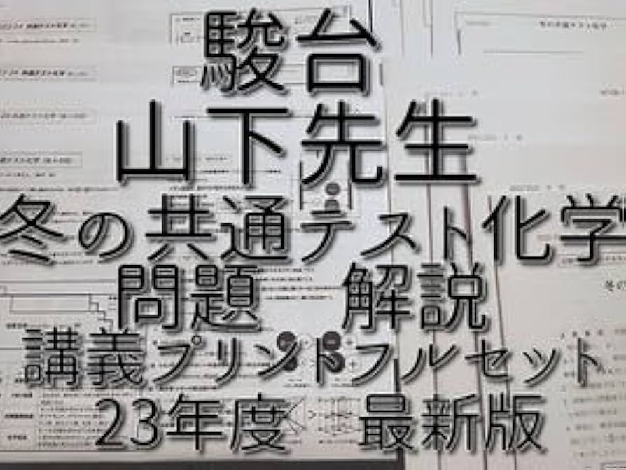 Amazon | 駿台 版 23年度冬期 山下先生 冬の共通テスト化学 講義