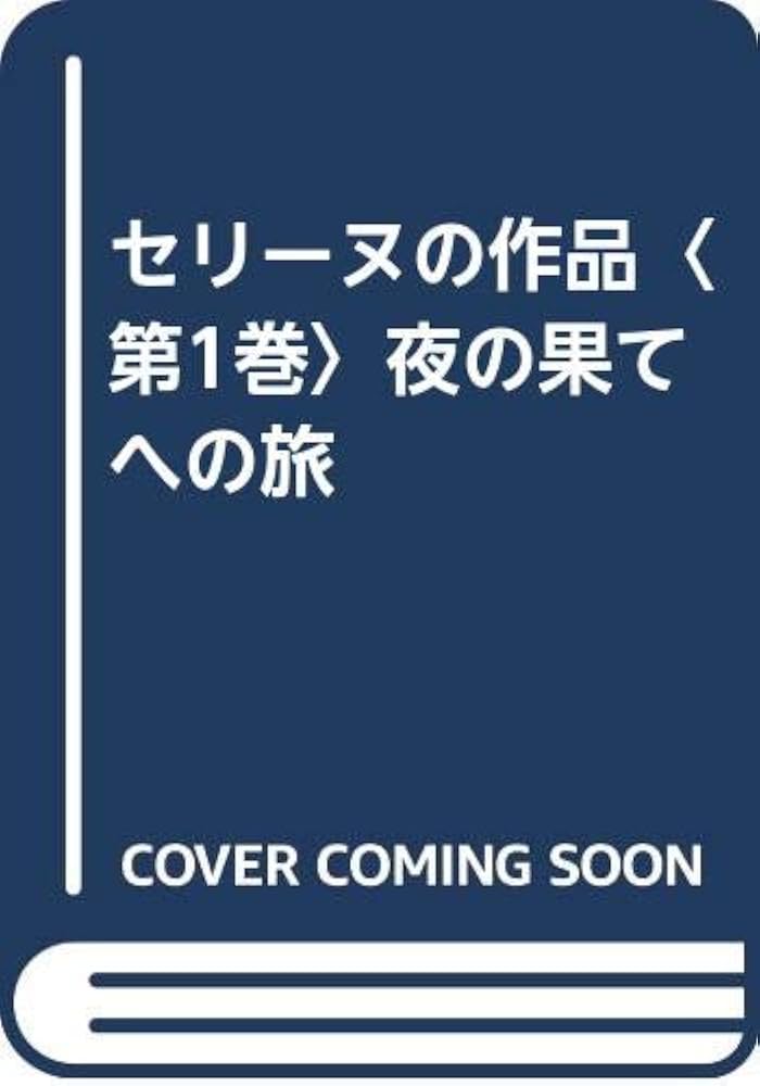 セリーヌの作品〈第1巻〉夜の果てへの旅 | L=F・セリーヌ |本 | 通販