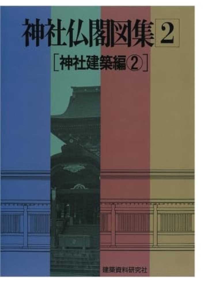 〇Bi1098 昭和52年 建築資料研究社 神社仏閣図集 【公式通販】