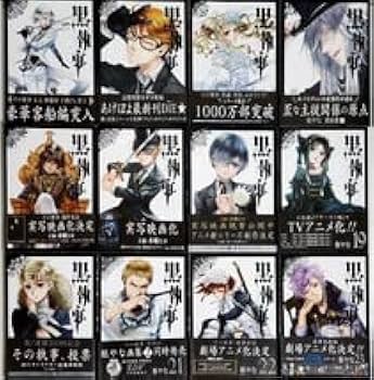 Amazon.co.jp: 黒執事 漫画 全巻 セット 初版 帯付き 枢 やな