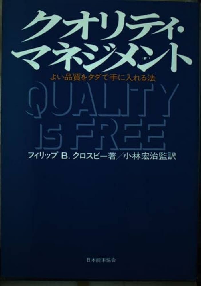 Amazon.co.jp: クオリティ・マネジメント: よい品質をタダで手に入れる