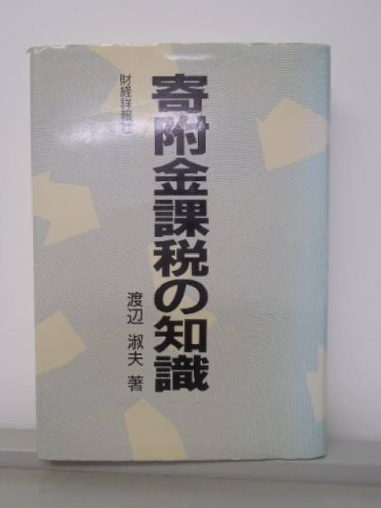 Amazon.co.jp: 寄附金課税の知識 : 渡辺 淑夫: Japanese Books