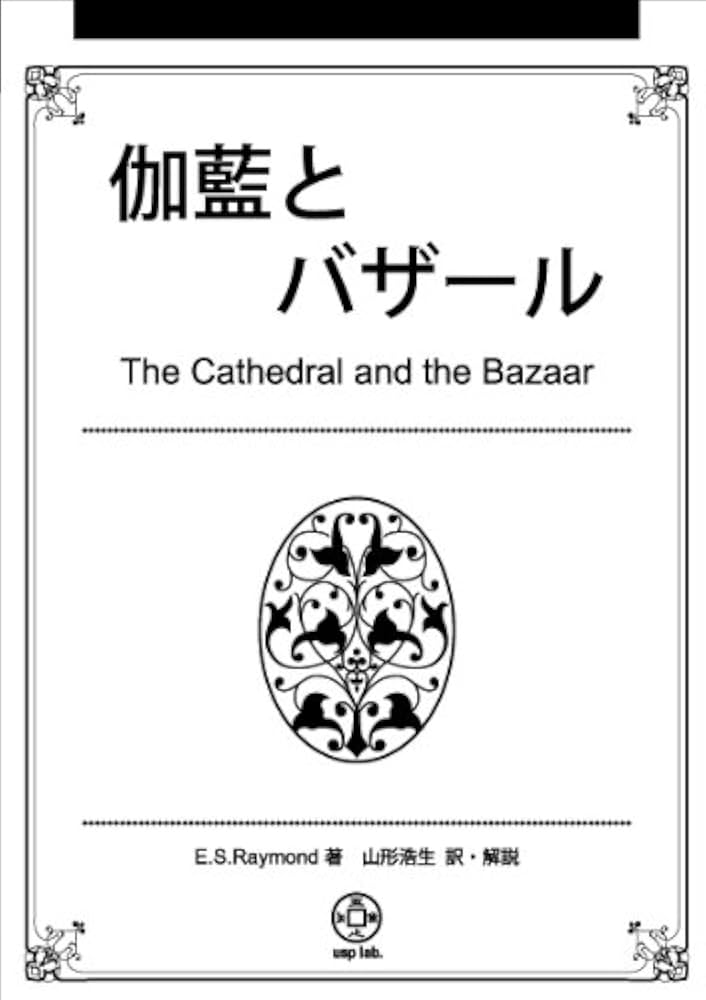 伽藍とバザール | E.S.Raymond, 山形浩生 |本 | 通販 | Amazon