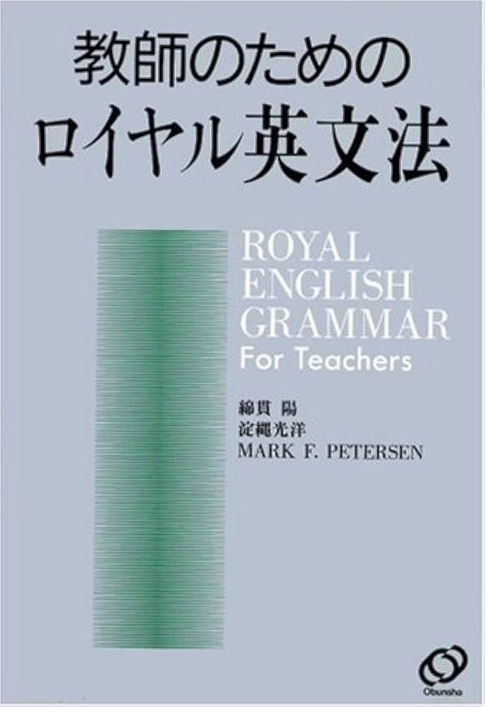 教師のためのロイヤル英文法 | 綿貫 陽 |本 | 通販 | Amazon