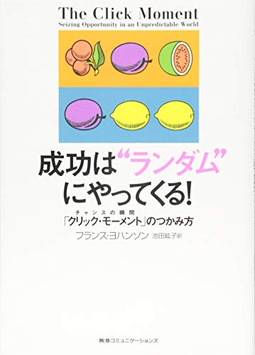 成功は“ランダム