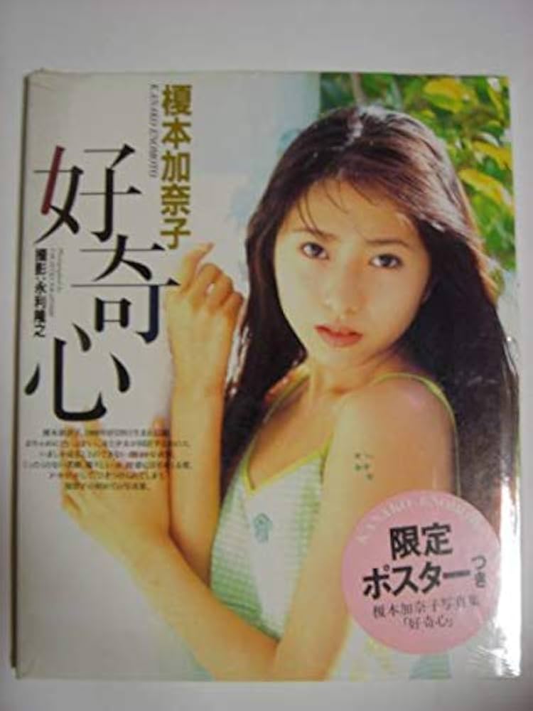 Amazon.co.jp: 写真集 榎本加奈子 好奇心 : 本