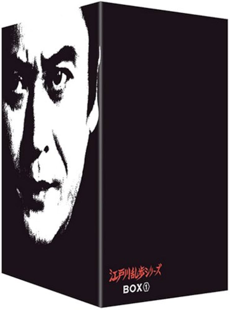 Amazon.co.jp: 江戸川乱歩シリーズ DVD-BOX 1 : 天知茂, 井上梅次