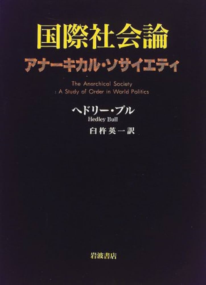 国際社会論: アナーキカル・ソサイエティ | ヘドリー ブル, Bull