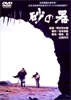 Amazon.co.jp: 砂の器 [DVD] : 丹波哲郎, 加藤剛, 森田健作, 島田陽子