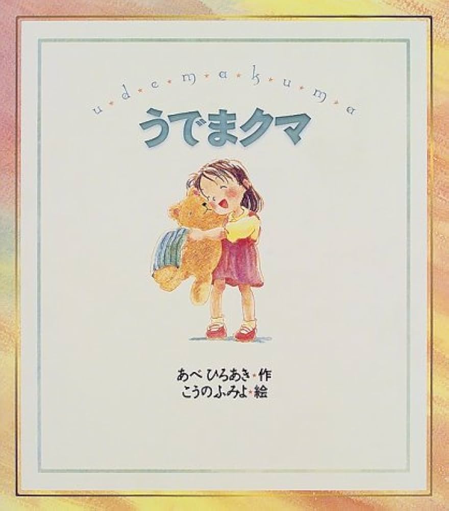 Amazon.co.jp: うでまクマ : あべ ひろあき, ふみよ, こうの: 本