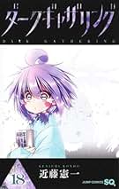 ダークギャザリング コミック 1-18巻セット (集英社) | 近藤憲一 |本