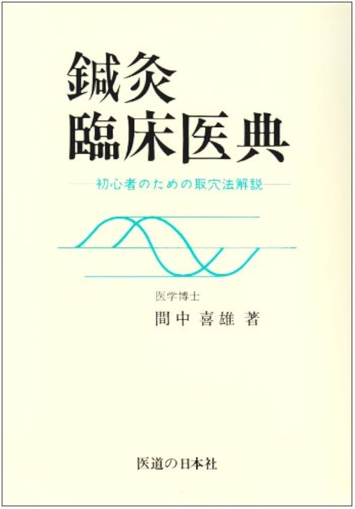 鍼灸臨床医典: 初心者のための取穴法解説 | 間中 喜雄 |本 | 通販 | Amazon