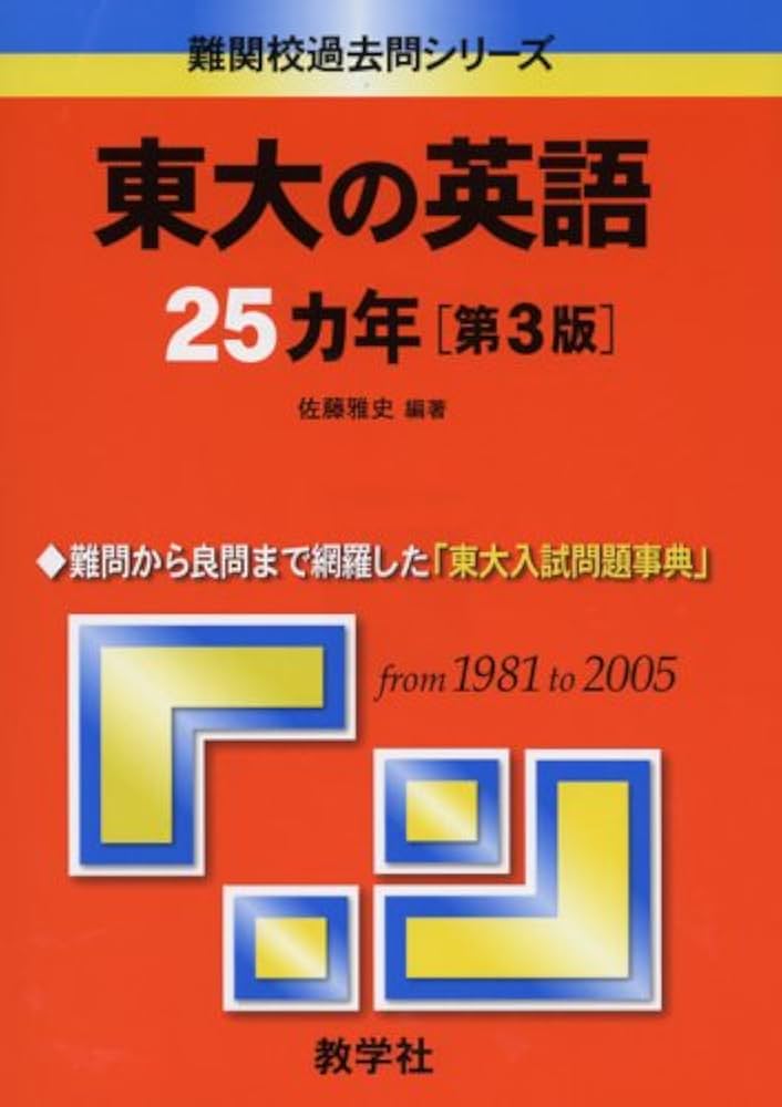 東大の英語25カ年〔第3版〕 (難関校過去問シリーズ) | 佐藤 雅史 |本