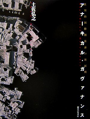 アナーキカル・ガヴァナンス―批判的国際関係論の新展開』｜感想