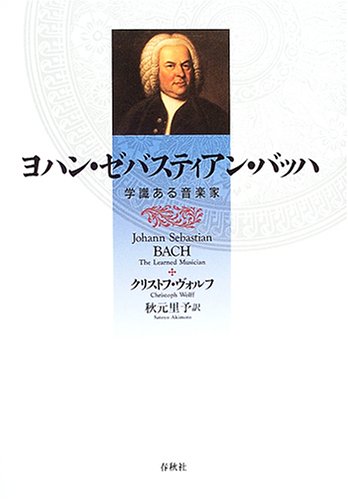 ヨハン・ゼバスティアン・バッハ 学識ある音楽家 | C. ヴォルフ |本