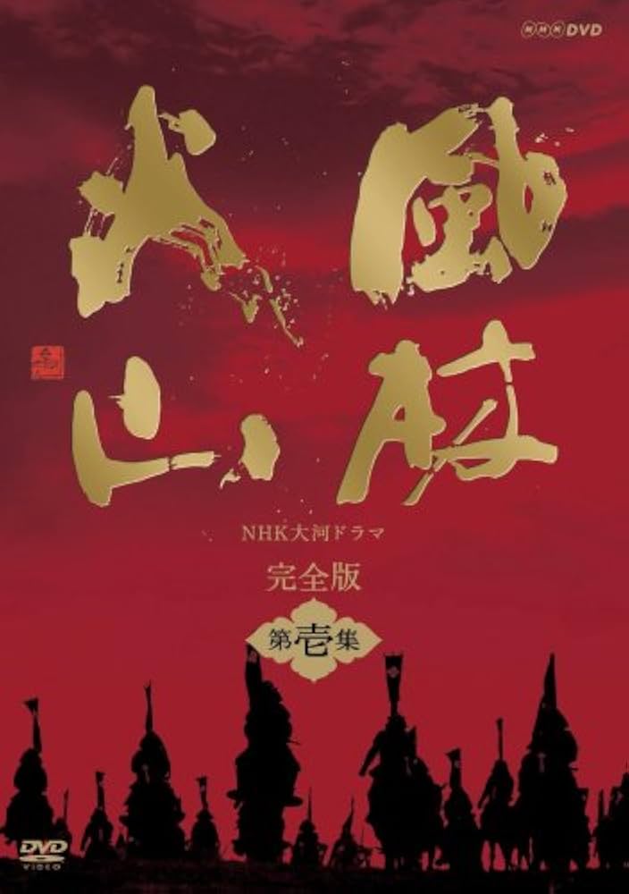 Amazon.co.jp: NHK大河ドラマ 風林火山 完全版 第壱集 [DVD] : 内野聖