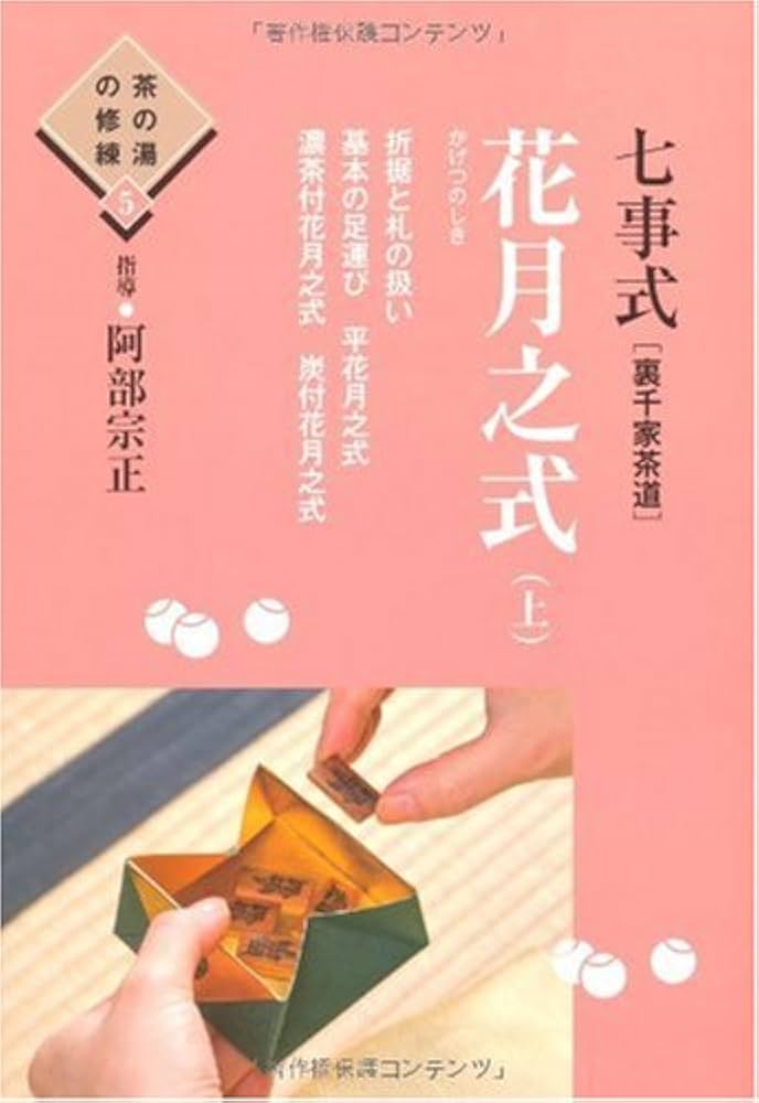 Amazon.co.jp: 七事式(裏千家茶道) 花月之式(上) (茶の湯の修練5