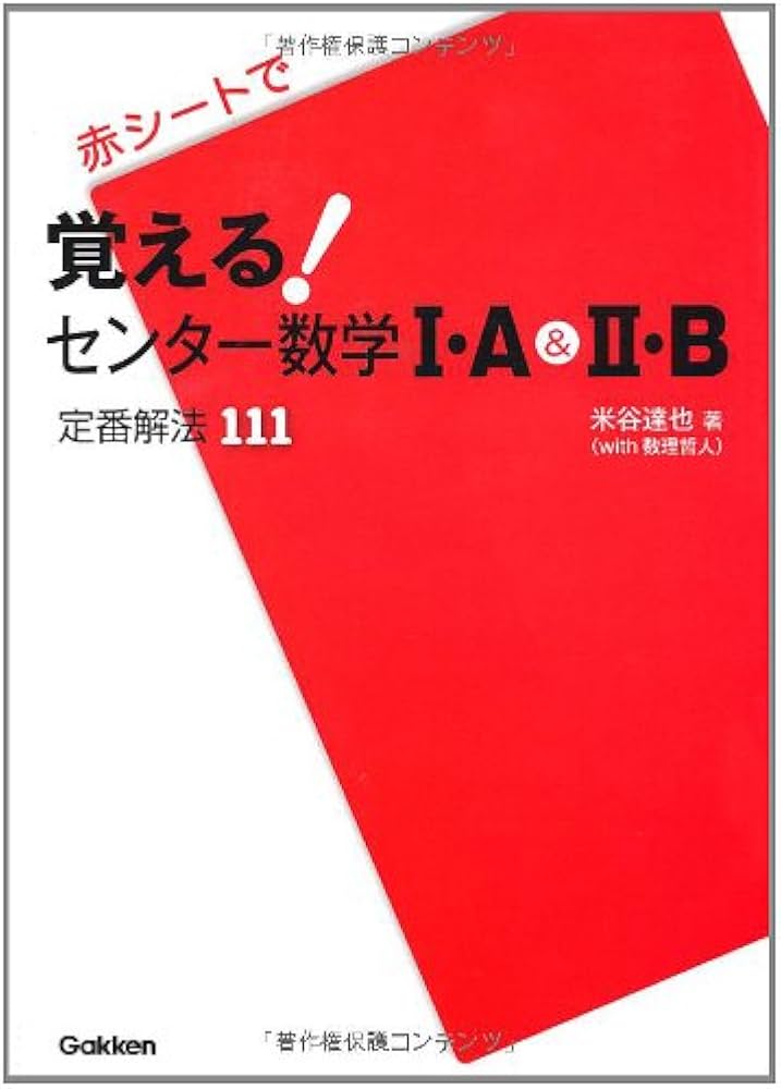 覚える！センター数学Ⅰ・A＆Ⅱ・B : 米谷達也: Amazon.sg: Books