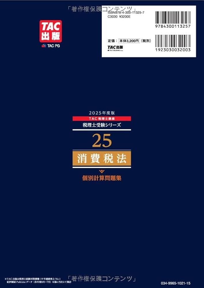 税理士 25 消費税法 個別計算問題集 2025年度 [重要論点をすべて押さえ