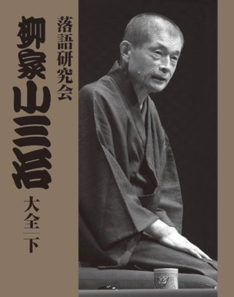 Amazon.co.jp: 落語研究会 柳家小三治大全 下 [DVD] : 柳家小三治(十