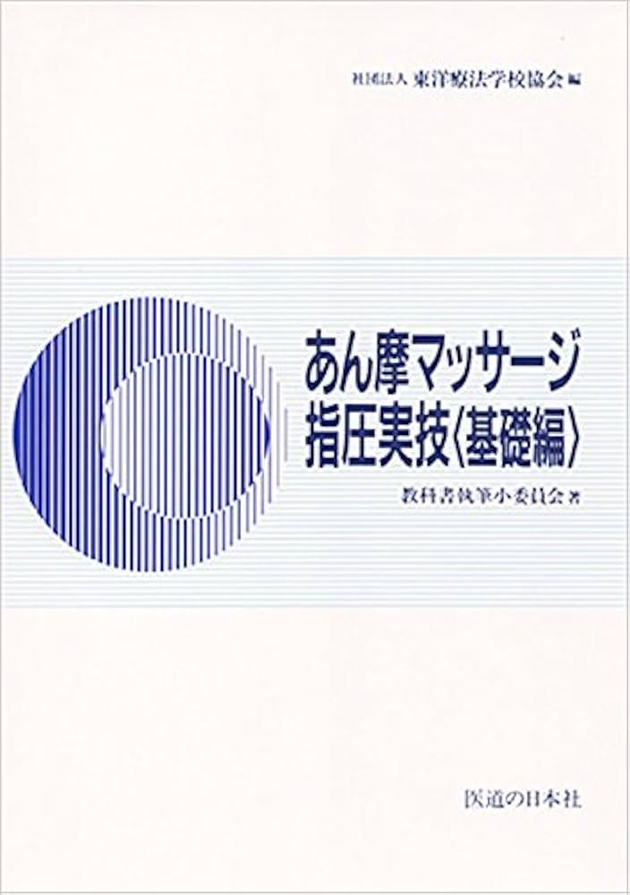 あん摩マッサージ指圧実技 基礎編 | 教科書執筆小委員会, 東洋療法学校