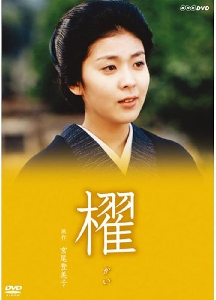 Amazon.co.jp: 宮尾登美子原作・松たか子主演 櫂 全3枚セット【NHK