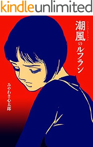 Amazon.co.jp: 少女マリ (マンガの金字塔) eBook : 永島 慎二: Kindle