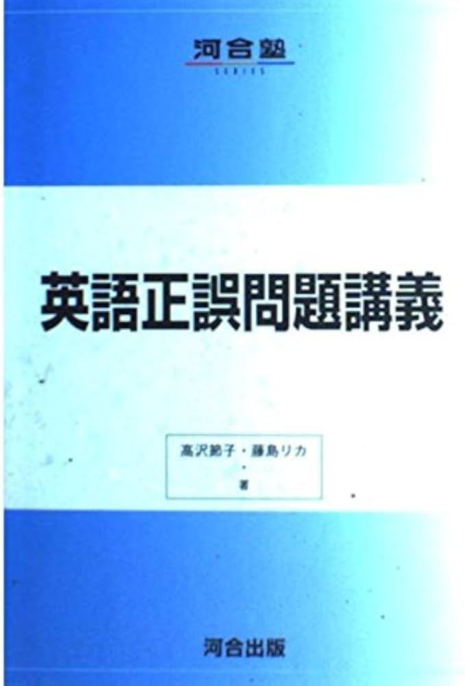 英語正誤問題講義 (河合塾シリーズ) | 藤島 リカ |本 | 通販 | Amazon