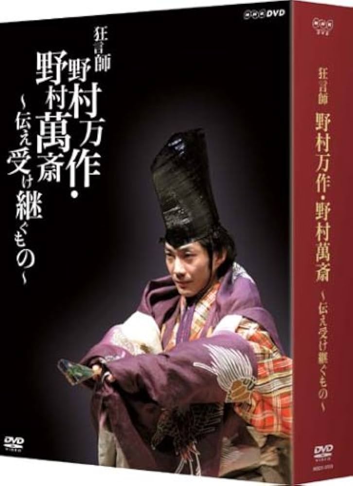 Amazon.co.jp: 狂言師 野村万作・萬斎 DVD-BOX : 野村萬斎: DVD