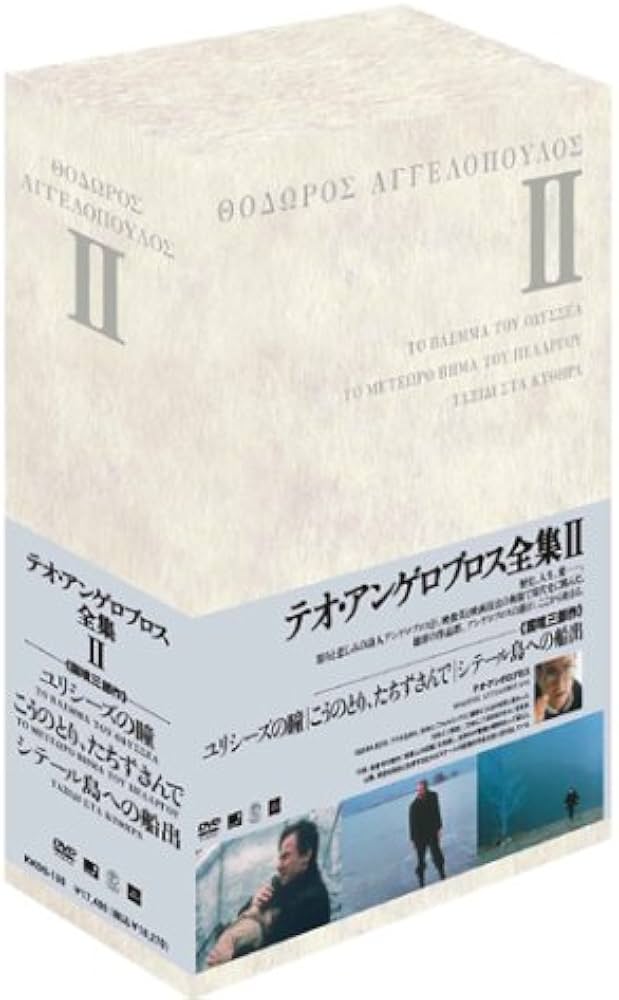 Amazon.com: テオ・アンゲロプロス全集 DVD-BOX II (ユリシーズの瞳