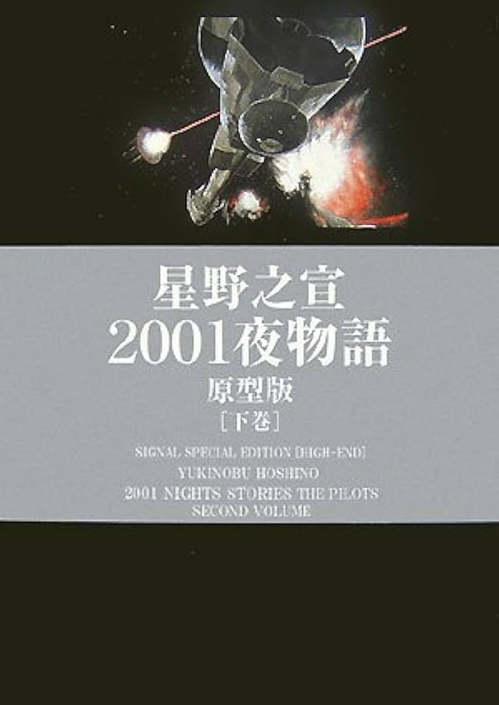 Amazon.co.jp: 2001夜物語 原型版 下巻 (光文社コミック業書