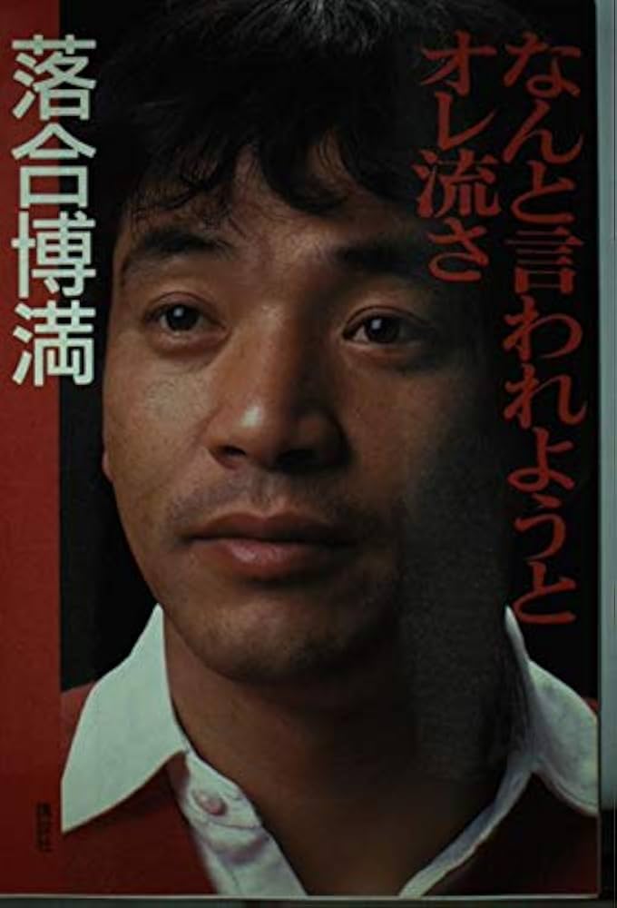 なんと言われようとオレ流さ | 落合 博満 |本 | 通販 | Amazon