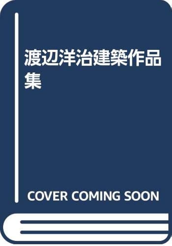 Amazon.co.jp: 渡辺洋治建築作品集 : 渡辺 洋治: Japanese Books
