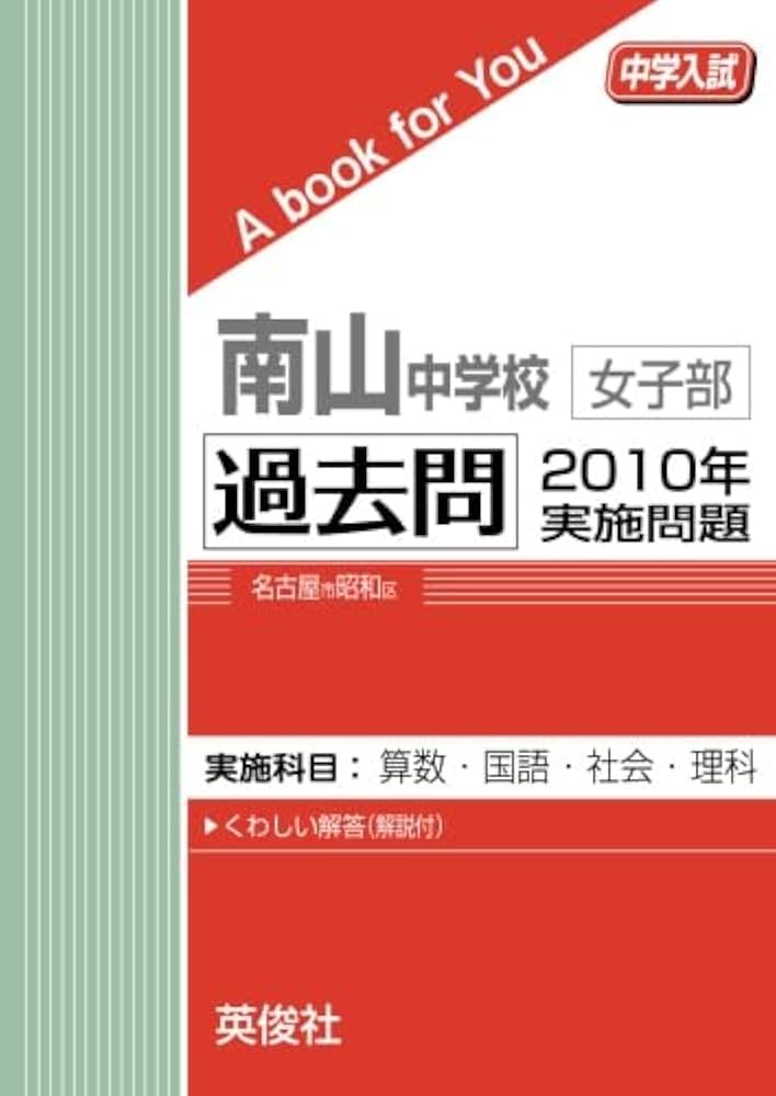 南山中学校女子部 過去問 2010年実施問題 (中学入試 A book for You