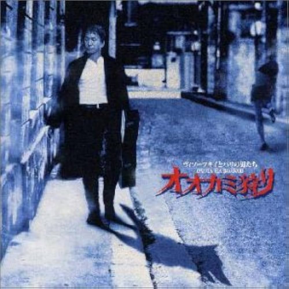 Amazon.co.jp: オオカミ狩り: ミュージック