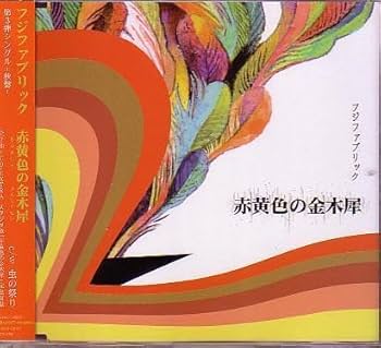 Amazon.co.jp: フジファブリックCD4枚四季盤[桜の季節][陽炎/NAGISAに
