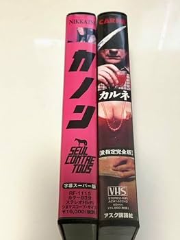 Amazon.co.jp: 超稀少品ギャスパーノエ監督『カルネ』『カノン』VHS2