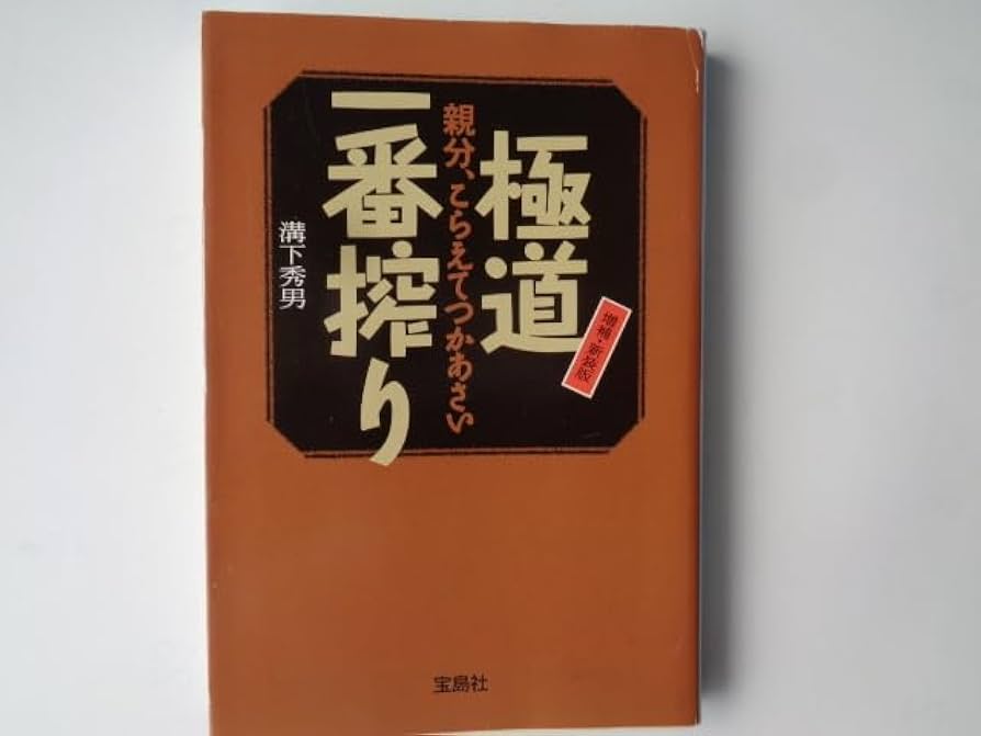 Amazon.co.jp: 溝下秀男 著 極道一番搾り 文庫本 工藤會 大州会 みぞ